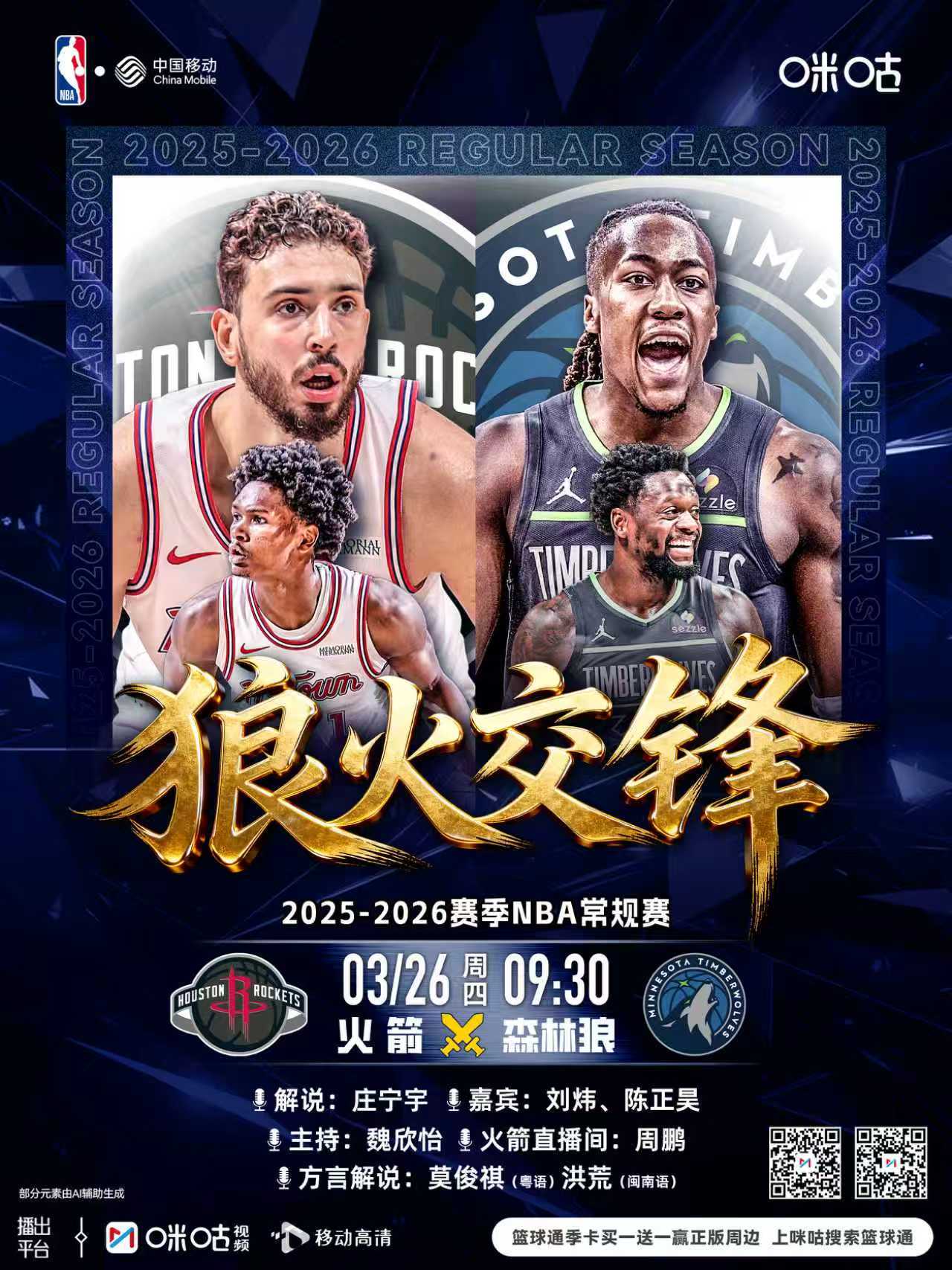25-26赛季NBA常规赛⏰3月26日 09:30 星期日🆚火箭vs森林狼丨狼