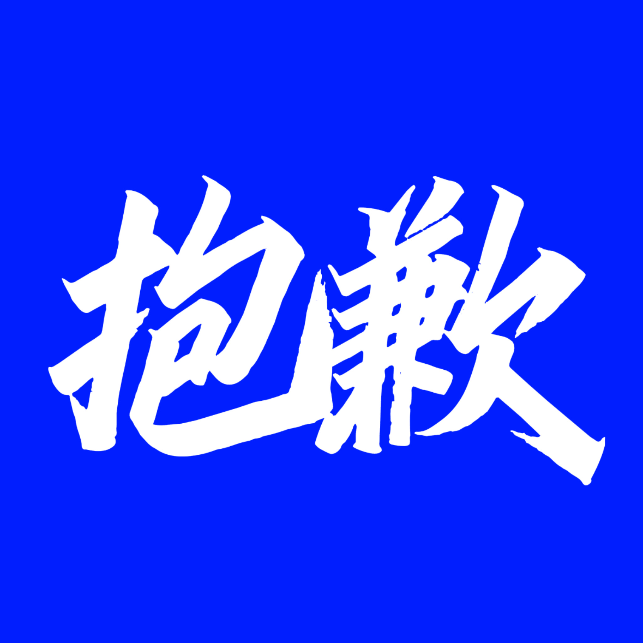 很抱歉辜负了大家的信任，真的很抱歉事情经过和澄清在这里：网页链接网页链接网页链接