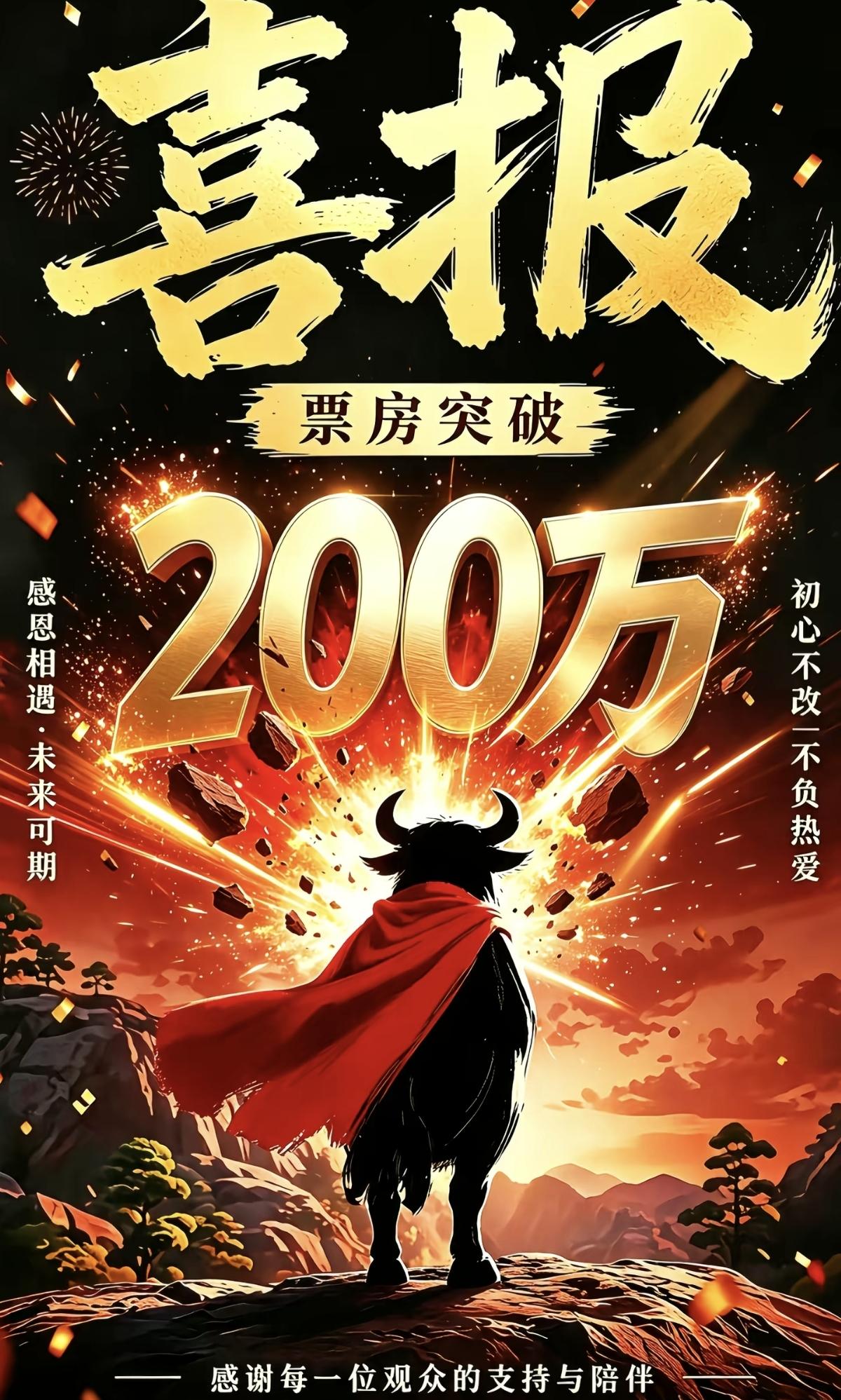 《牛来》票房破200万，突然觉得普通人也可以了，就算很多媒体都说剧情很水，电影制