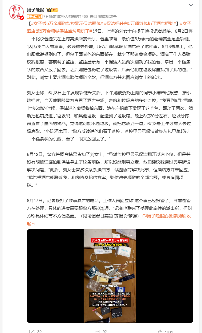 女子丢5万金项链监控显示保洁翻包 上海刘女士将化妆包遗落在某酒店宴会厅，包内有一