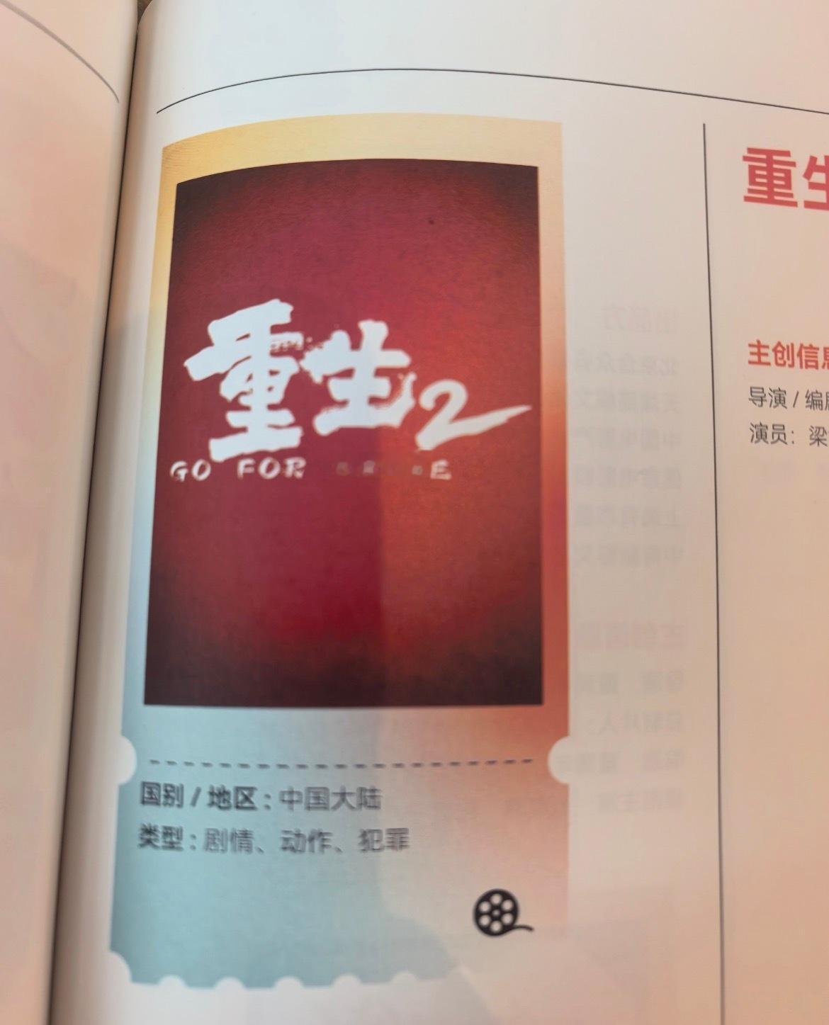 文俊辉新电影重生2 电影 《重生2》 亮相第二十九届厦门全国电影推介会导演编剧：