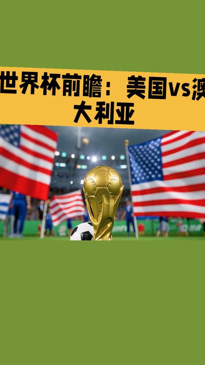 世界杯前瞻：美国vs澳大利亚
 6月20日，2026美加墨世界杯D组第二轮，东道