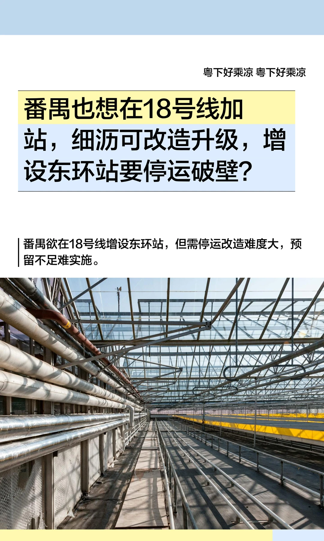 番禺也想在18号线加站，重启东环站接驳城际