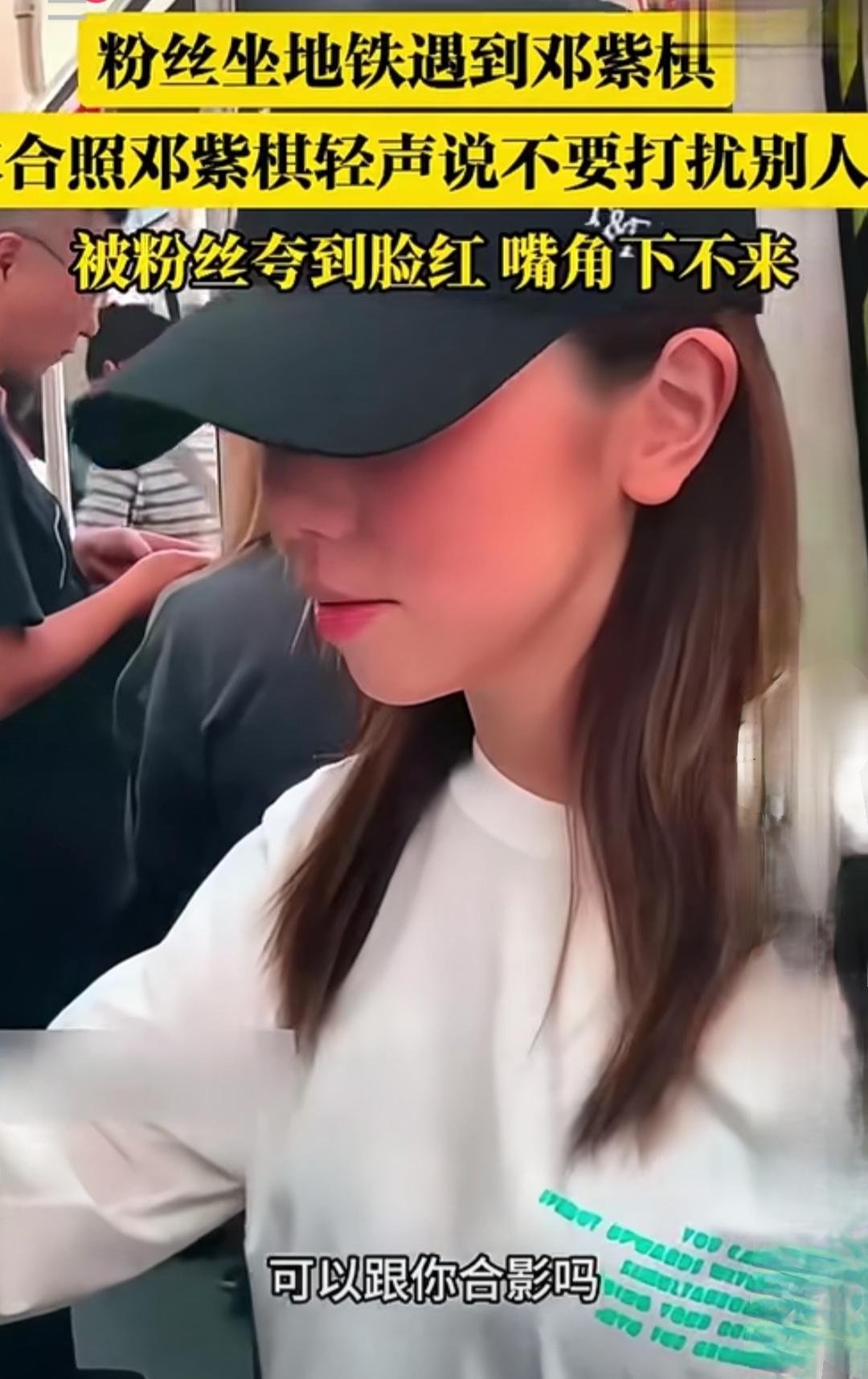 邓紫棋坐地铁被粉丝偶遇，求合照时的反应绝了！又害羞又温柔，谁不爱这样的偶像？这不