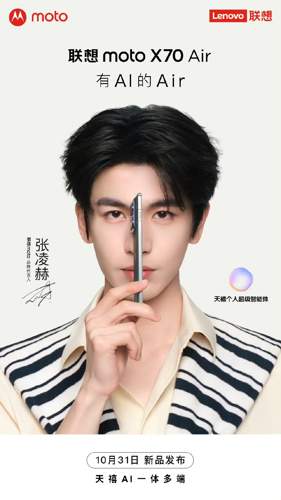 数码闲聊站[超话] moto X70 Air月底发布!张凌赫代言，骁龙7Gen4