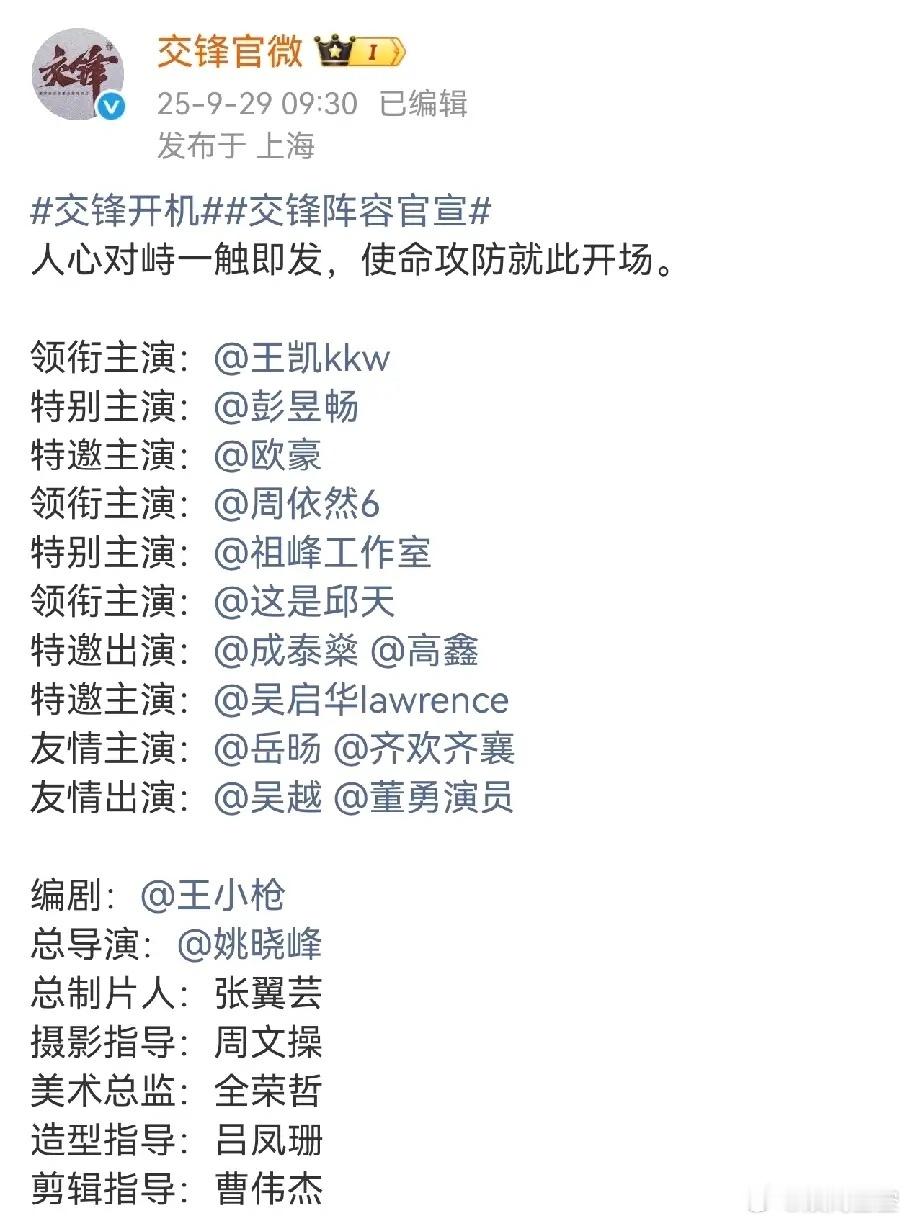 内娱官宣又有新花样了，电视剧《交锋》开机官宣演员。一排全都是领衔主演，特别主演，