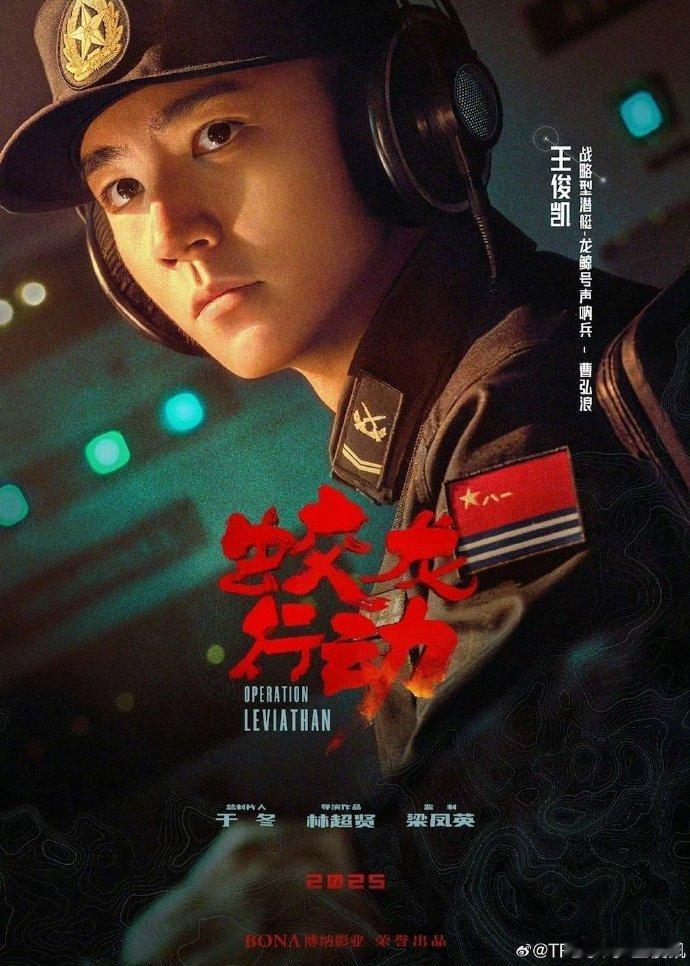 王俊凯 别催在听了  《蛟龙行动》展示潜艇声呐兵风采，这神秘战位藏着大能量。潜艇
