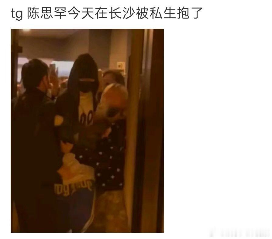 陈思罕被私生抱了陈思罕疑似被私生抱了 疑似陈思罕被私生抱了……疑似陈思罕被私生抱