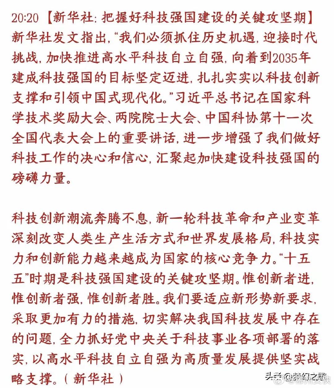 新华社发文大力发展科技，科技股迎来曙光新华社发文，国家长远目标：2035年建成科