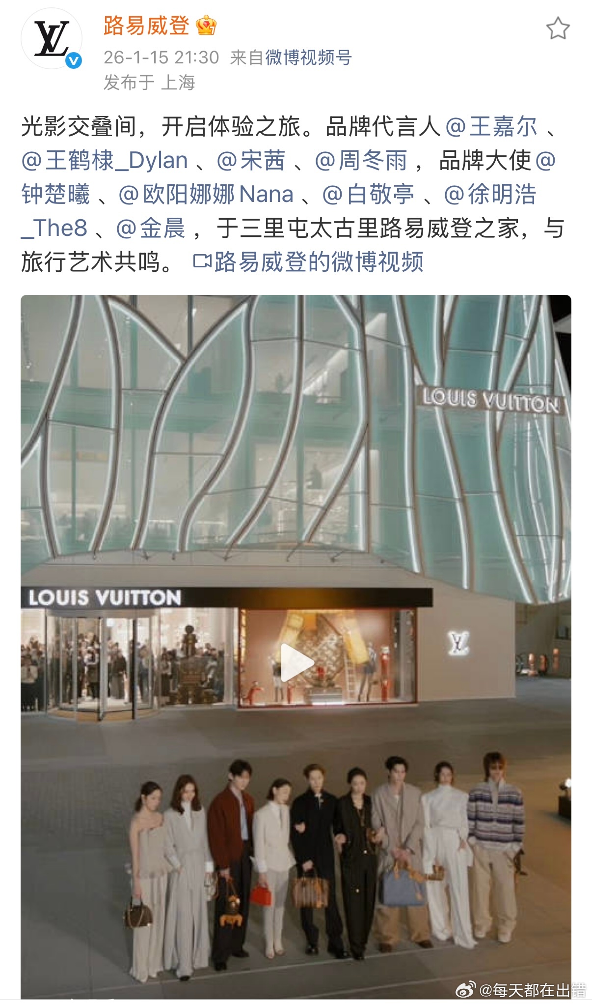 昨天媒体顺序周冬雨被群嘲，今天LV官方顺序来了：王嘉尔、王鹤棣、宋茜、周冬雨，钟