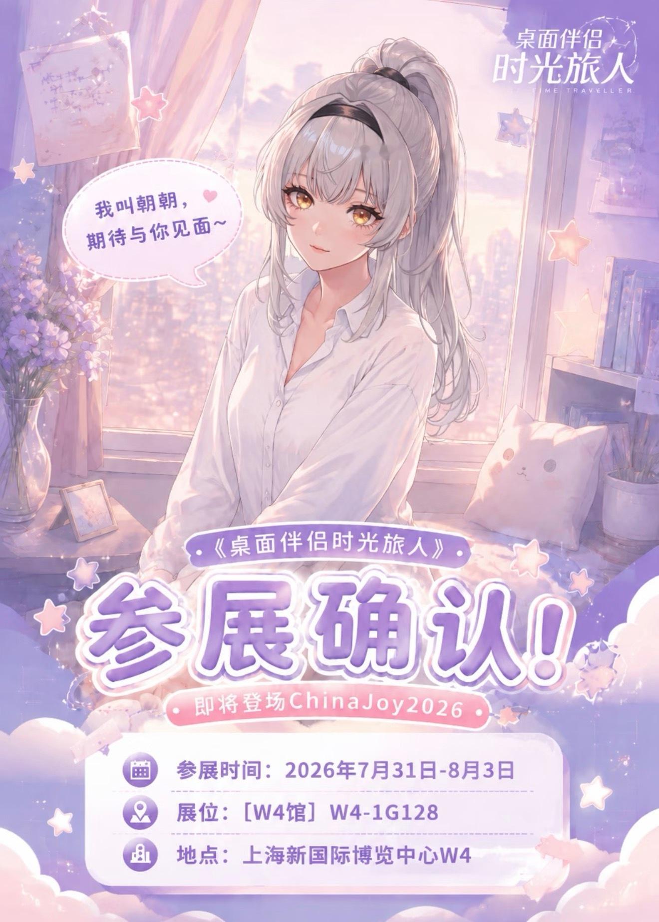 夏日cj逛展指南Chinajoy✨桌面伴侣·时光旅人 确认参展CJ2026！📍