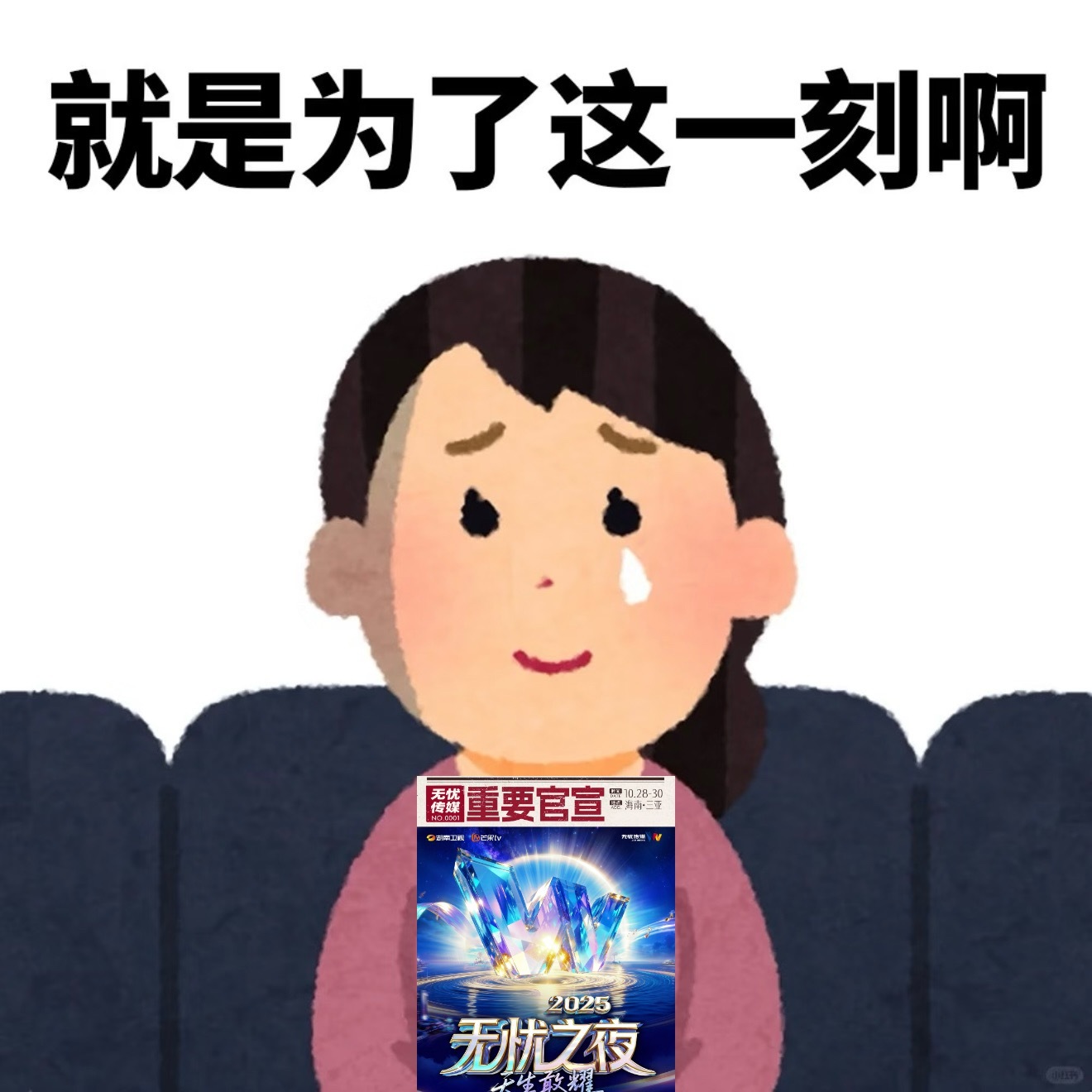 无忧之夜2025定档无忧之夜2025 谁懂啊！无忧之夜把年会卷出新高度，不仅联手
