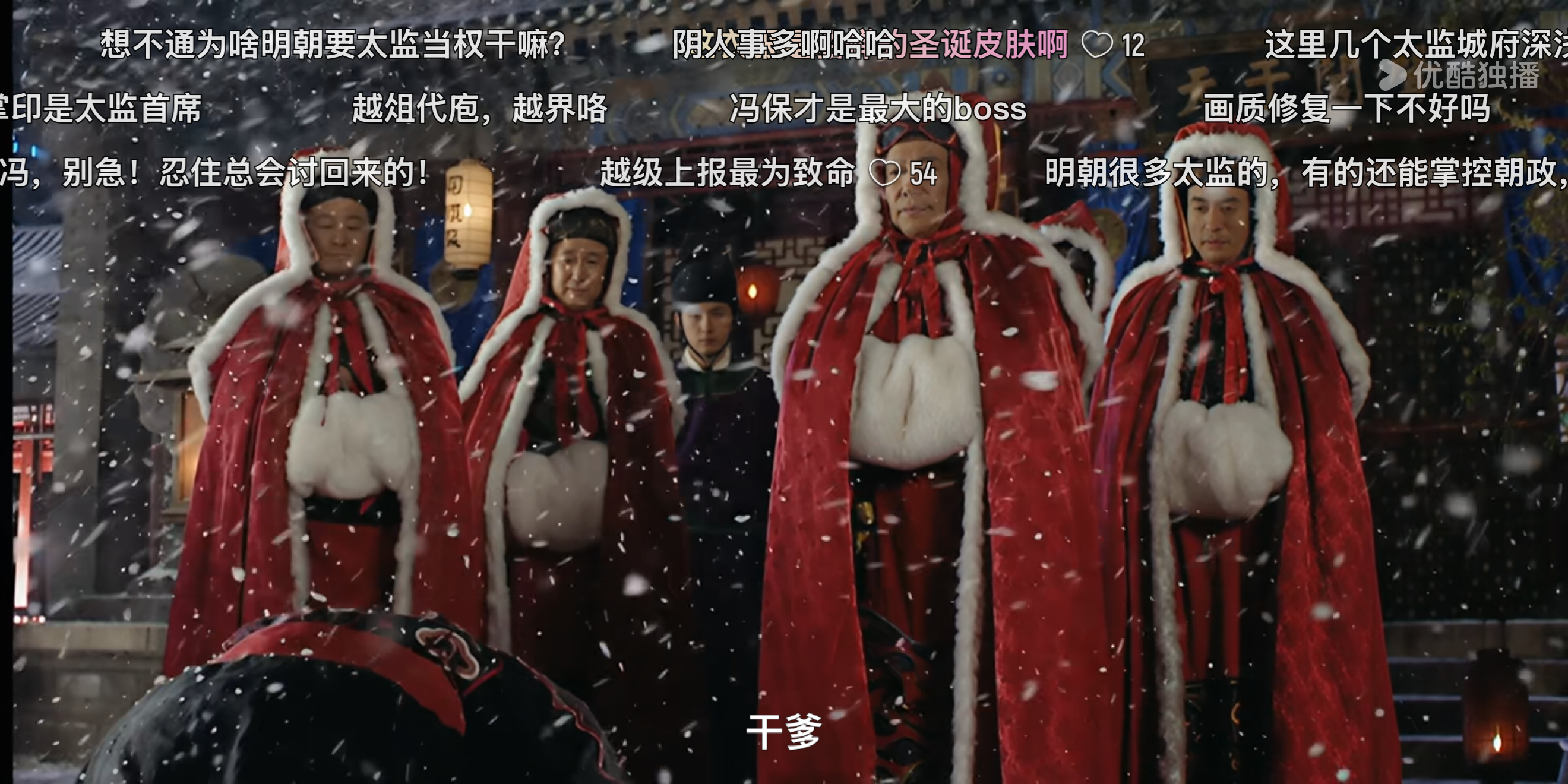 看大明王朝1566，这几个司礼监的穿的跟圣诞老人一样
