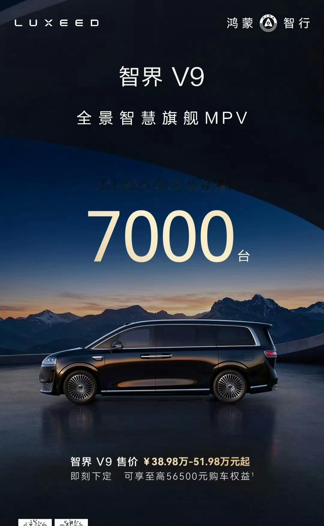 智界V9大定已超7000辆，2小时的大定量已经能卖俩月了[赞][赞]
智界V9从