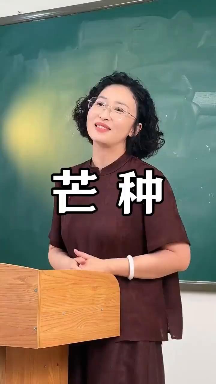 芒种。
芒种是最有福的节气，因为有事可忙，有种可种，就是人生最大的福气。地闲了会