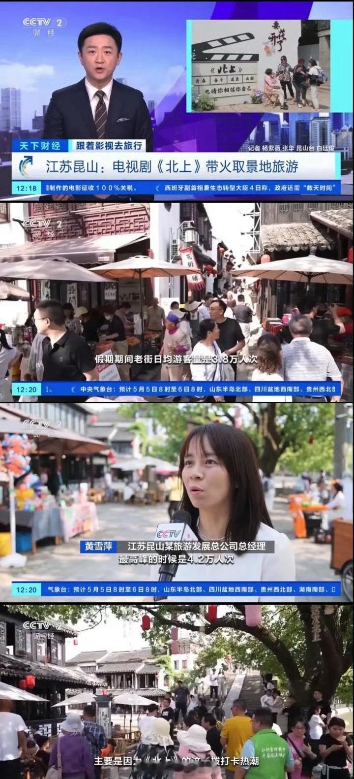 央视报道白鹿的《北上》带火江苏昆山旅游业！好厉害！！！ ​​​