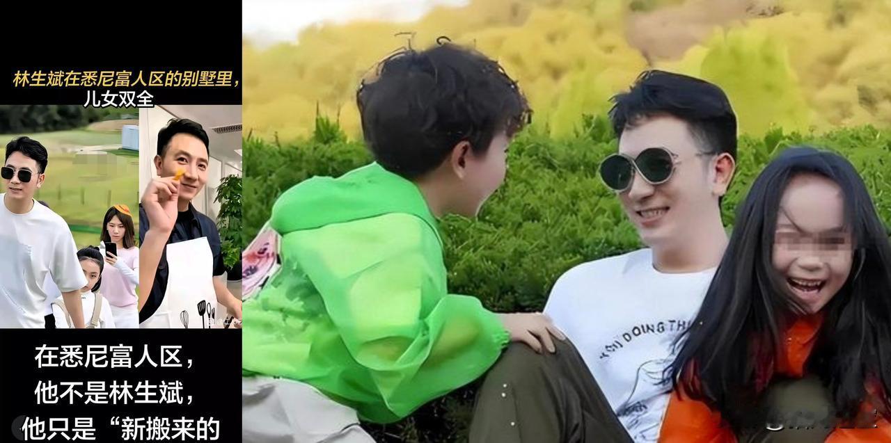 林生斌在悉尼富人区的别墅里，儿女双全
在悉尼富人区，他不是林生斌，他只是“新搬来