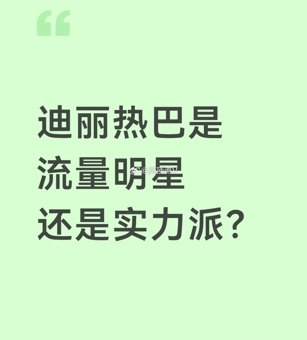 这是一个好问题，迪丽热巴一个月近300个热搜，网友问，拿过金鹰奖的迪丽热巴，是流