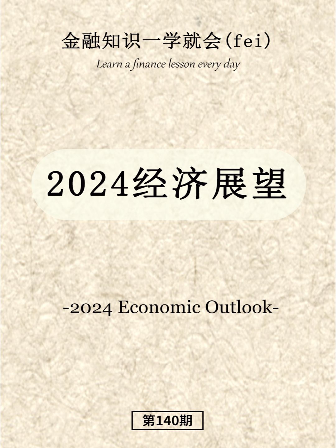 2024经济展望