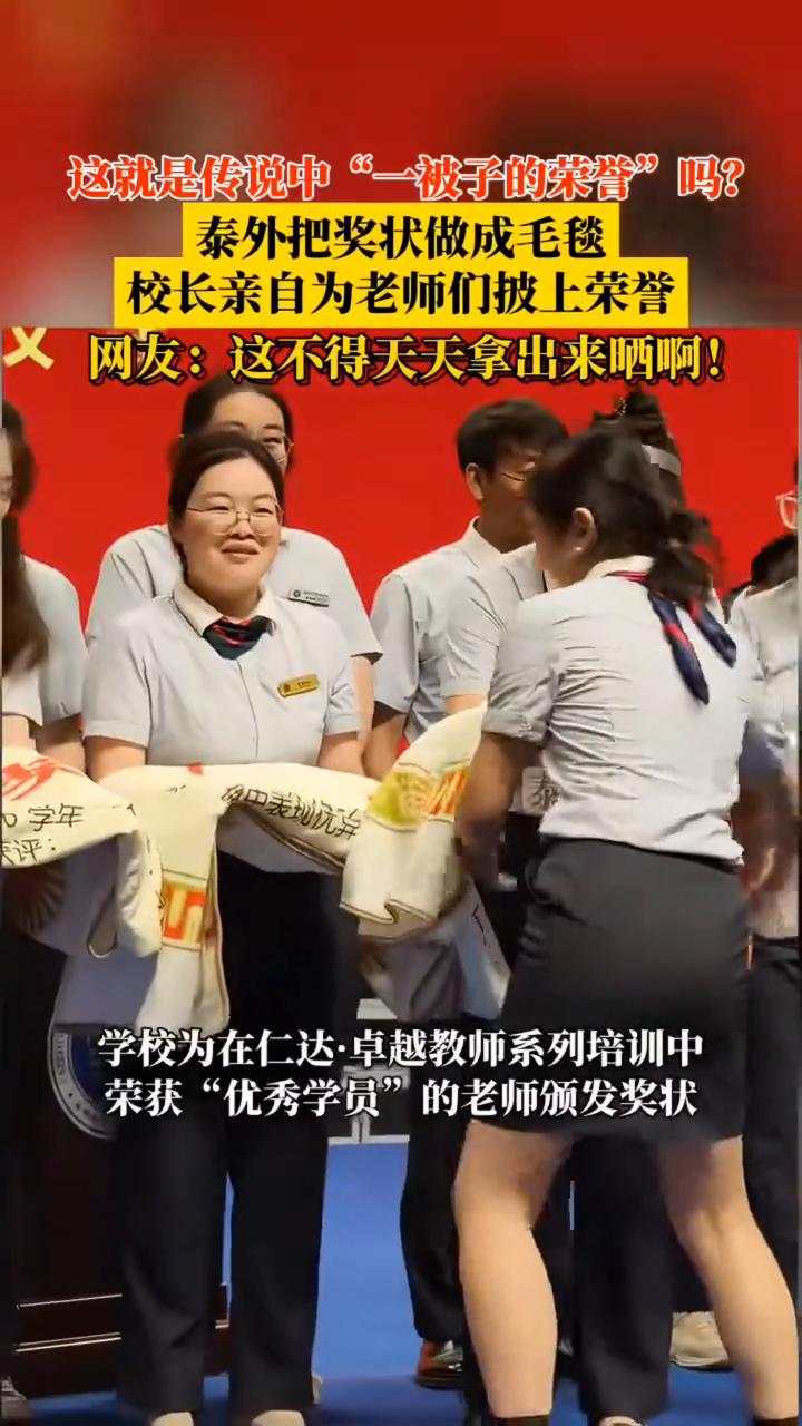 这就是传说中"一被子的荣誉"吗？泰外把奖状做成毛毯，校长亲自为老师们披上荣誉。网