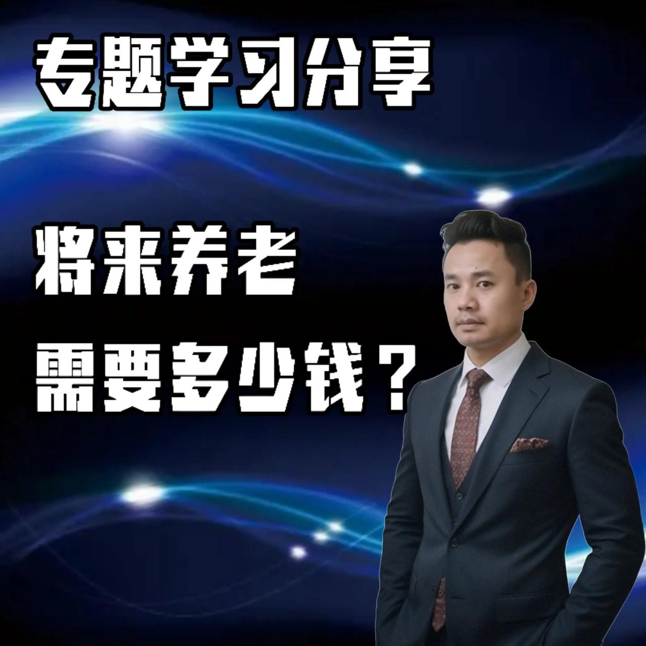 专题分享：将来养老需要多少钱？
（个人观点，仅供参考）
注：如有雷同，实属意外