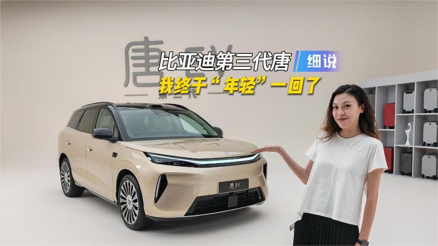 第三代唐：摆脱7座KPI后，我终于“年轻”一回了
