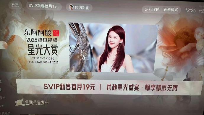 年冠女王赵露思在星光大赏在腾讯视频鹅厂APP上的待遇排面顶级✅OTT/PC//P