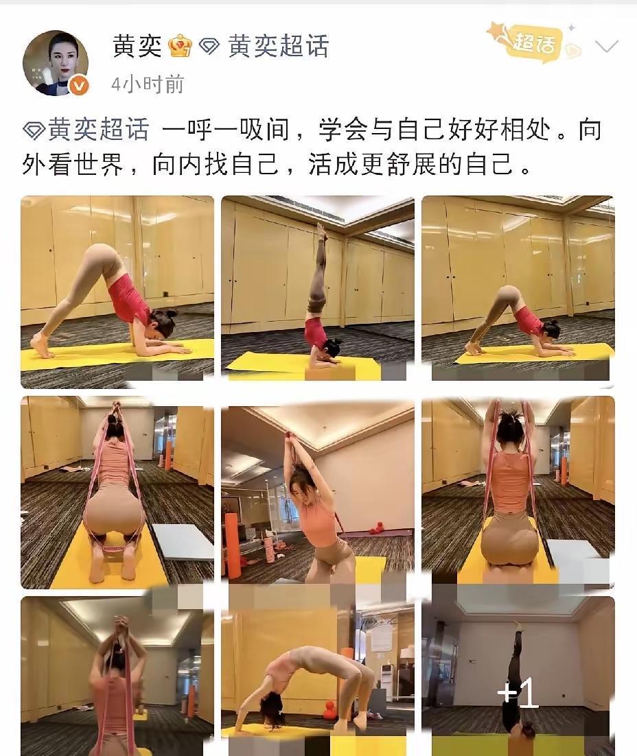 谁懂啊！黄奕太牛了！
刷到黄奕7月15号刚发的瑜伽九宫格直接看傻了，本以为明星晒