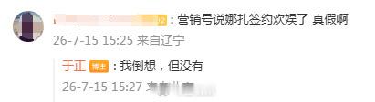 于正辟谣娜扎签约欢娱 偶莫偶莫 看来于正也想签约娜扎 也是呢娜扎这么美 一定很受