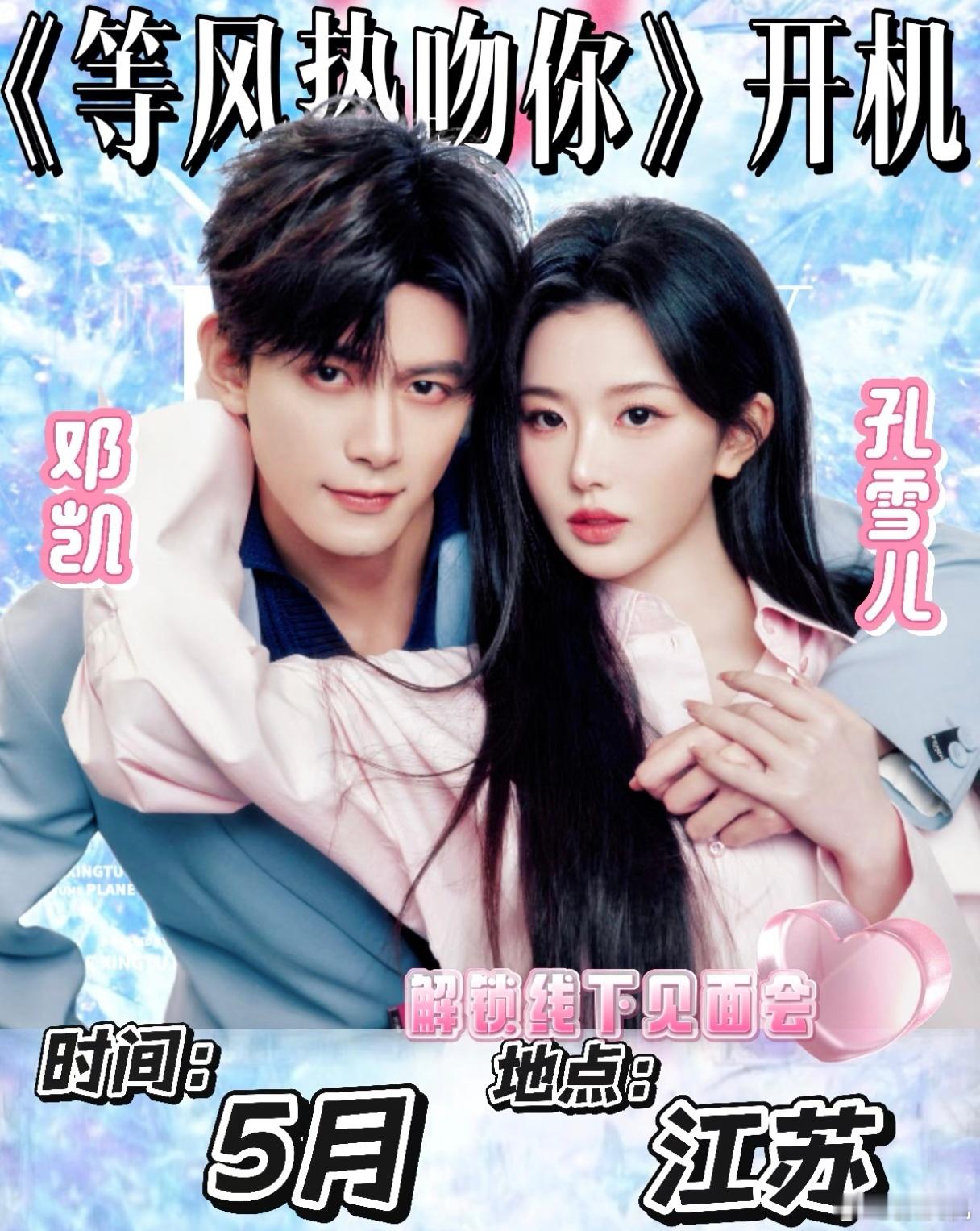 三搭成真！邓凯孔雪儿二搭刚杀青，三搭《等风热吻你》就定5月江苏开机。谁懂啊！从《