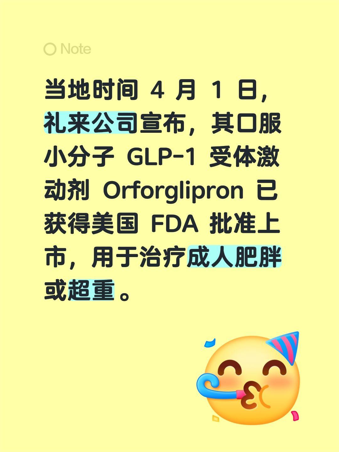 当地时间 4 月 1 日，礼来公司宣布，其口服小分子 GLP-1 受体...