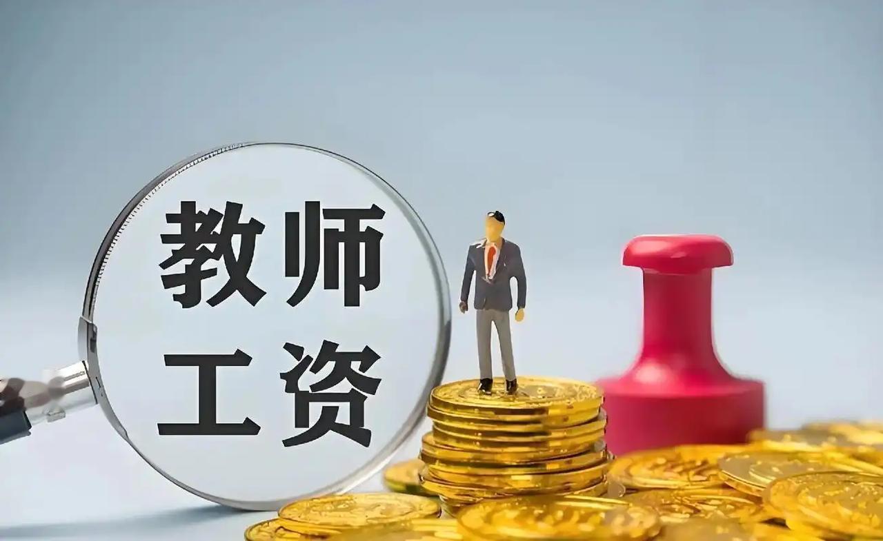 普通老师死守财政死工资，只能温饱度日，根本发不了财；真正实现高收入的老师，几乎都
