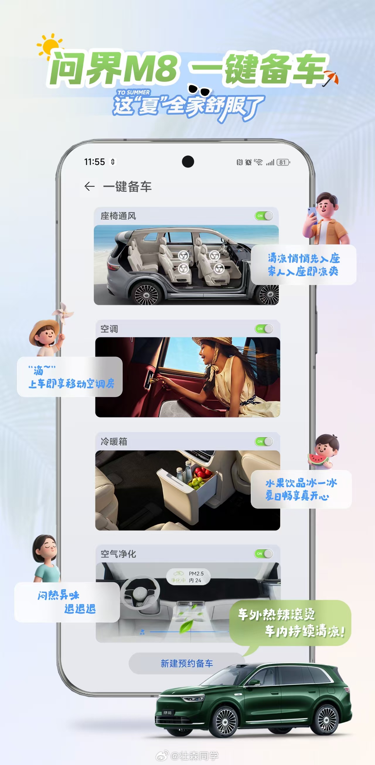 问界M8这个夏日出门太舒服了！提前打开空调、冰箱、座椅通风，上车一整个凉爽！问界