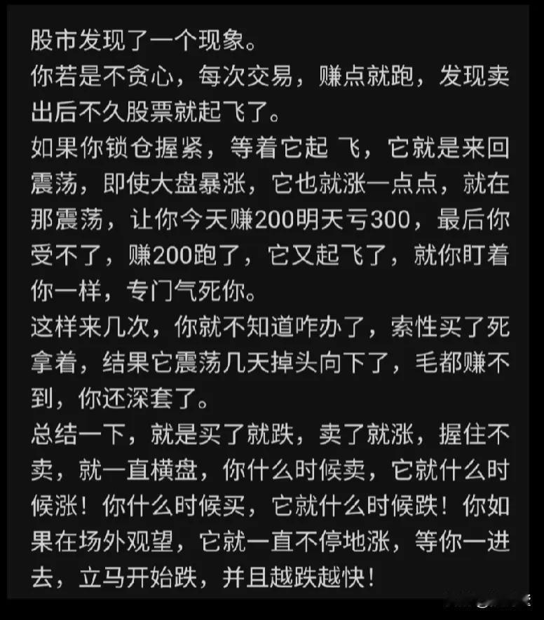 为什么每个股民都有这种感觉？
难道真的有猫腻吗？

 #股民的迷惑行为# #你炒
