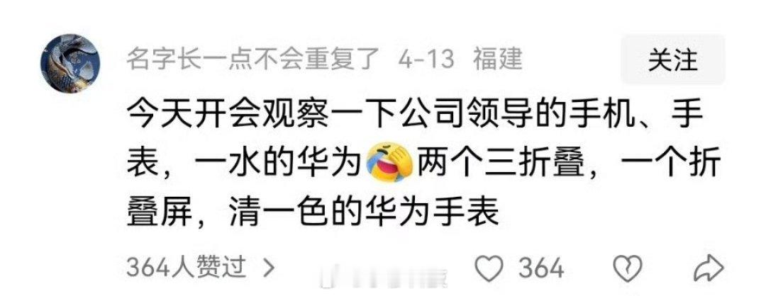 大多领导都喜欢用华为，这是为啥？[吃瓜] ​​​