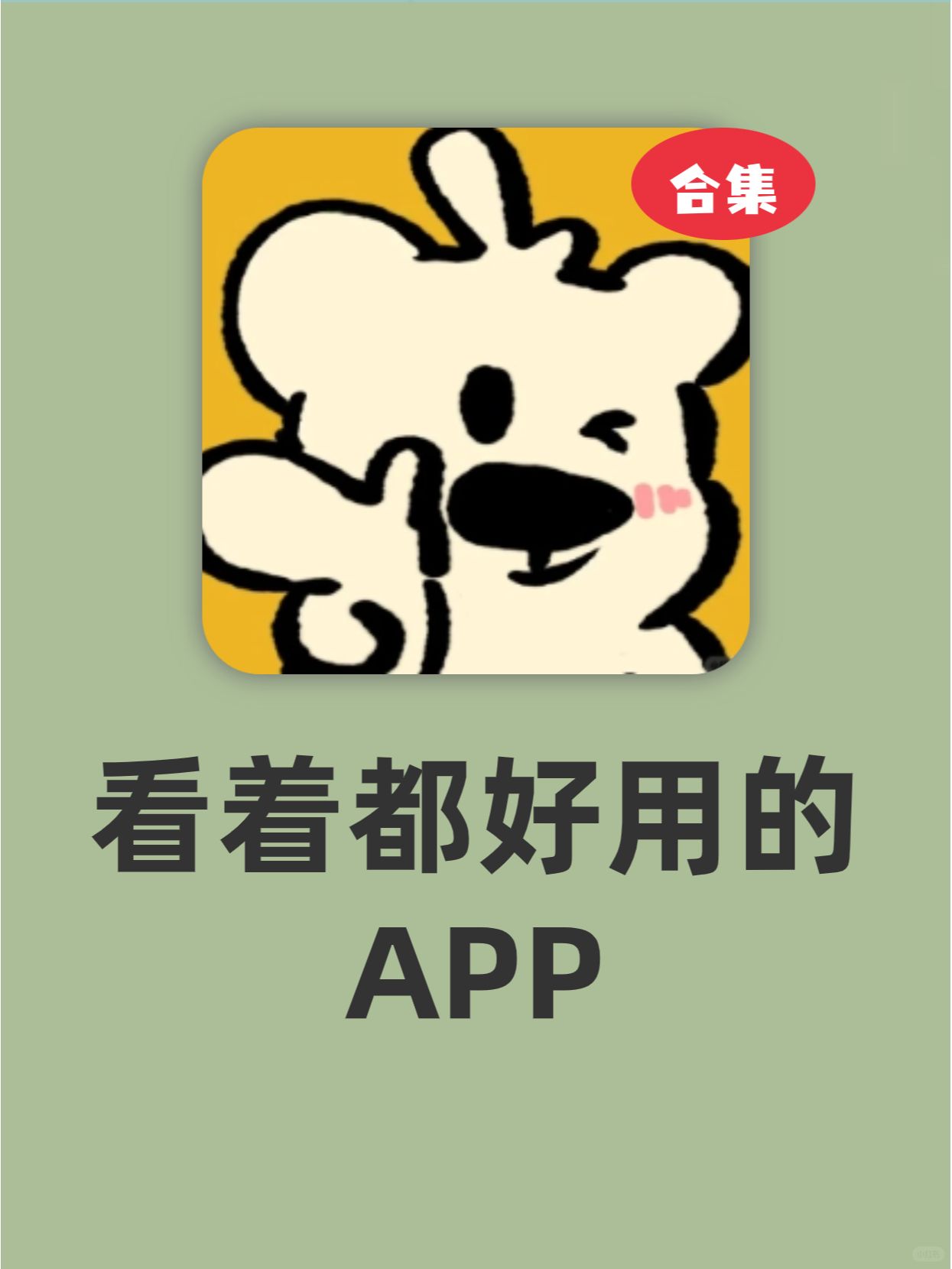 这些APP光看封面都觉得好用啊！！！
