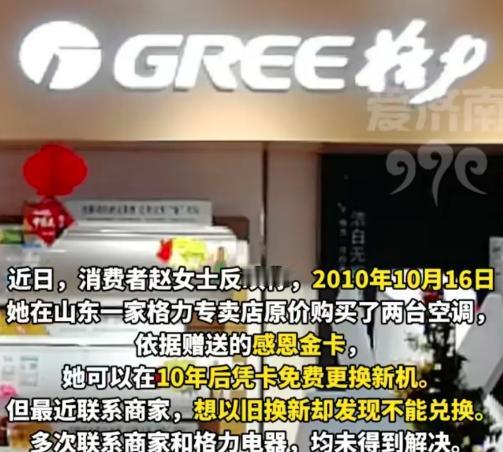 这泼天的富贵没能接住啊！山东女子多年前购买格力空调，对方说10年后可以免费换新机
