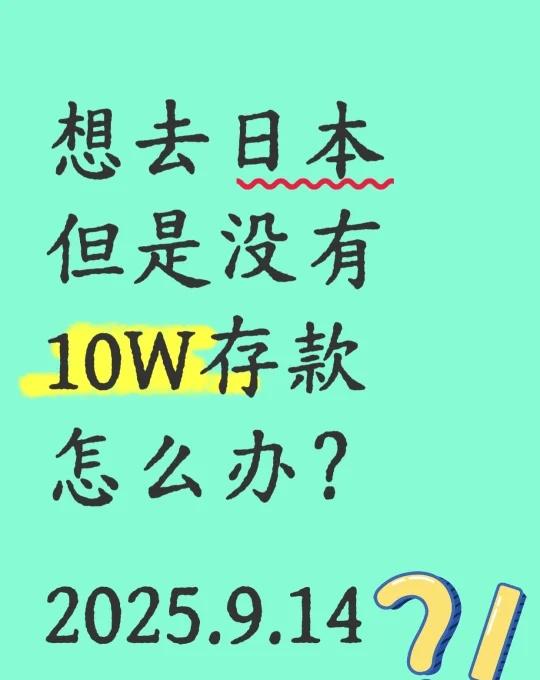 🈚️存款，怎么办理签证？
日本签证各大领区放宽了，无需10w存款证明，就能免经