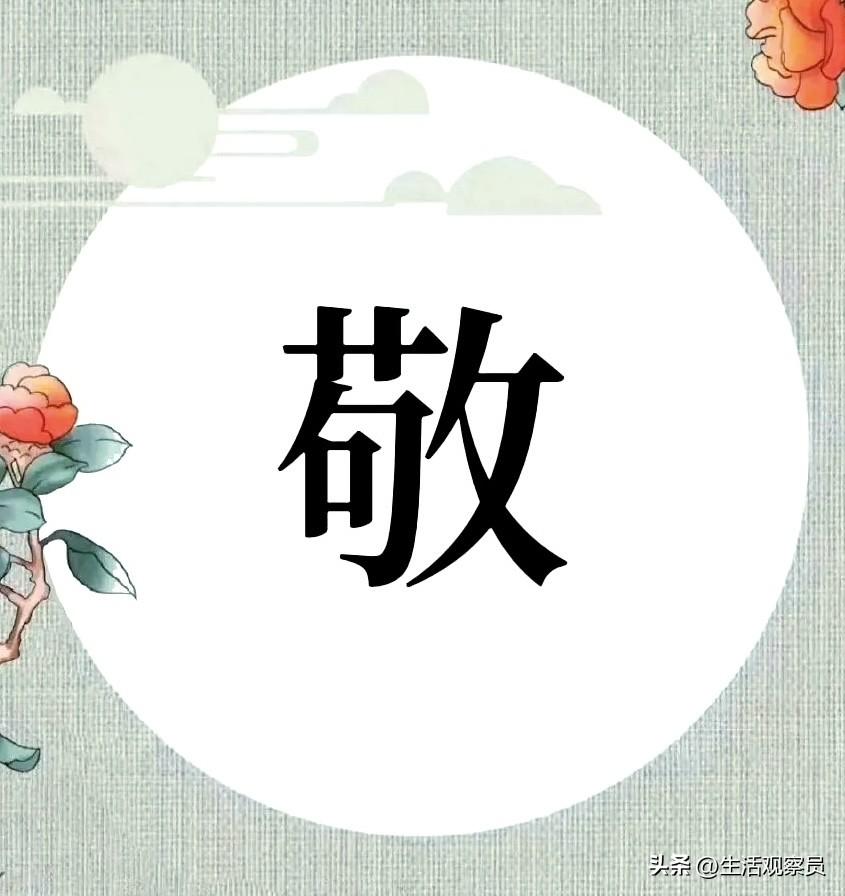 百家姓中，“敬”姓是一个非常罕见的姓氏。生活中也如此，几十年来，我所接触和认识的