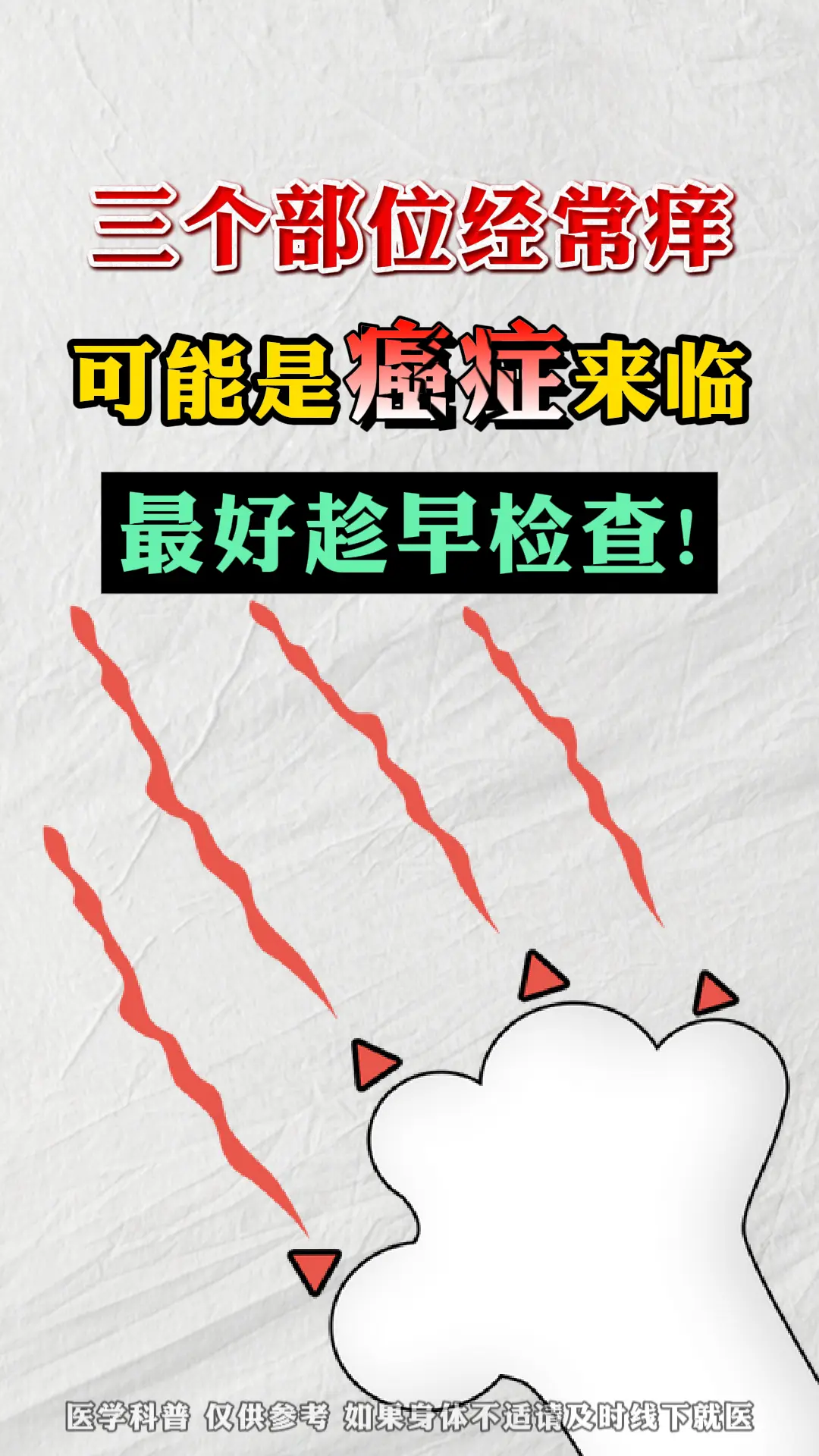 三个部位经常痒，最好趁早检查！。