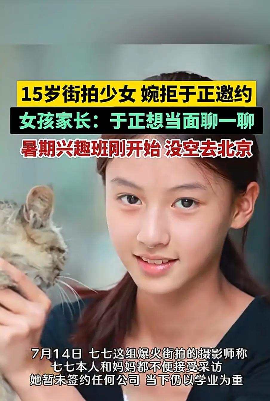 于正称没有再联系街拍女孩七七了看不懂这个妈妈，你说她想消费女儿嘛，又拒绝于正签约