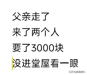 父亲走后那天

父亲是老党员，一辈子为村里做事，为人正直，受人尊重。

他走的那