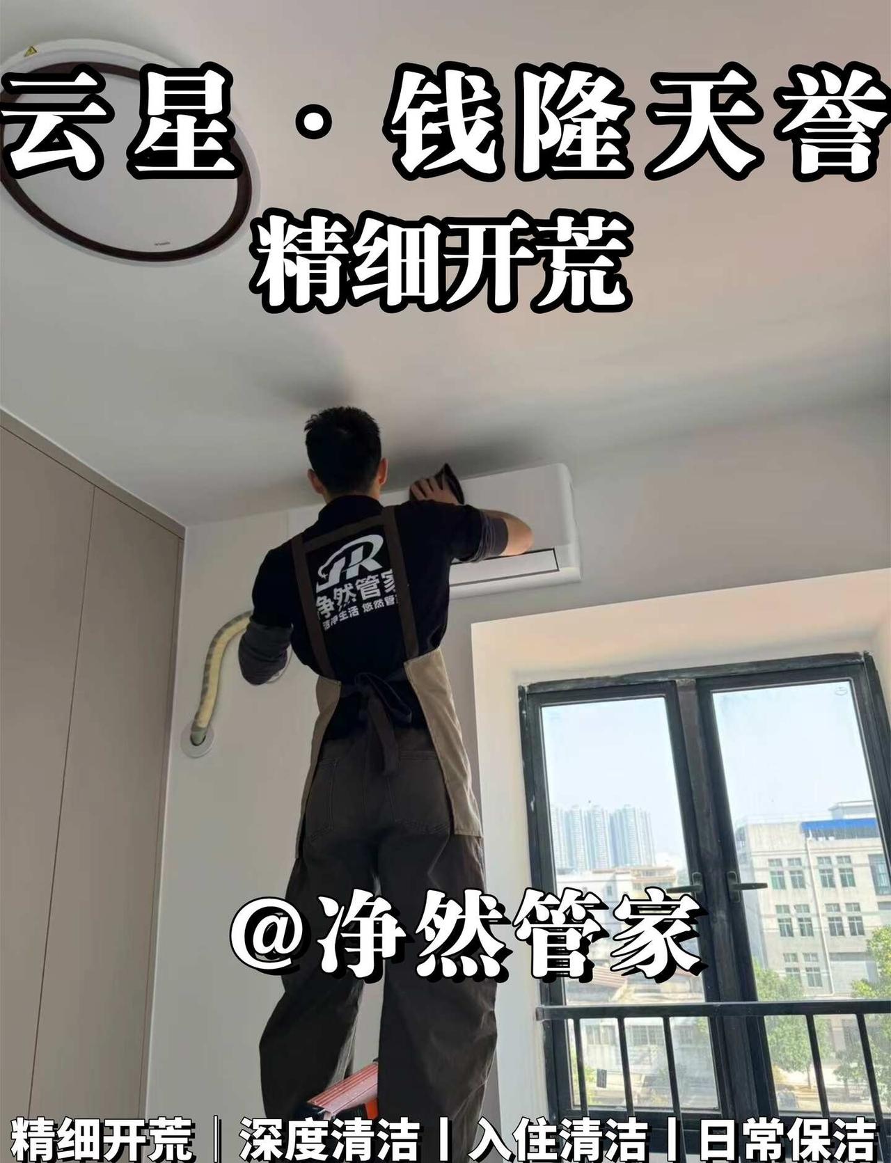 广州从化｜云星·钱隆天誉｜126㎡精细开荒✨
能让长辈放心的服务，才是真靠谱
?