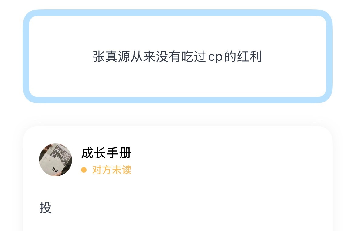 张真源从来没有吃过cp的红利 