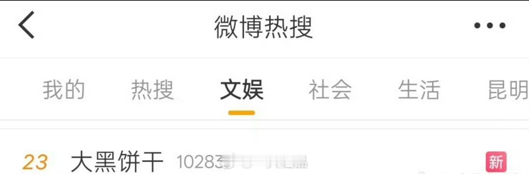 大黑饼干深更半夜，大黑饼干上热搜了。真火呀 ​​​