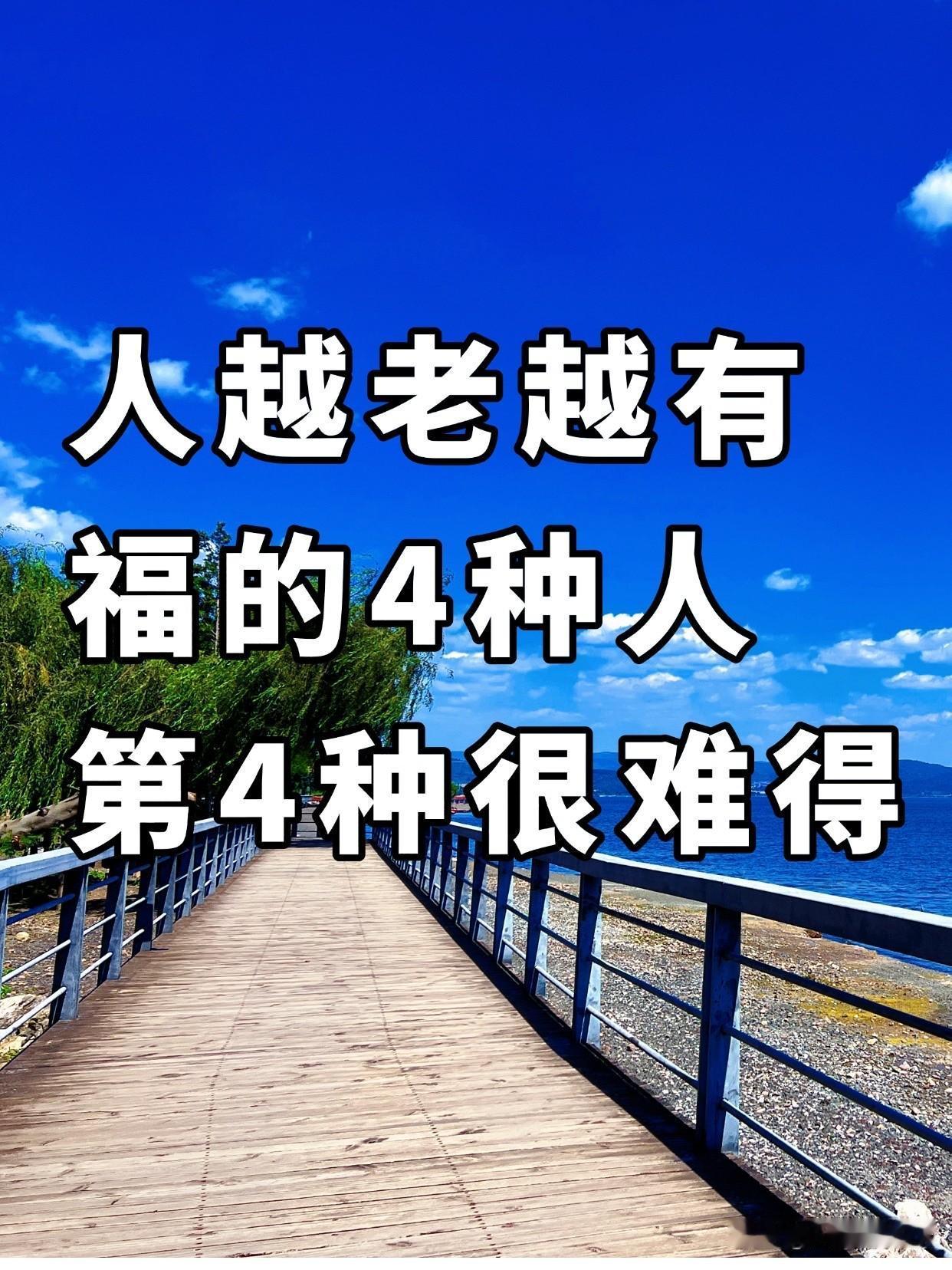 人越老越有福气的4种人，第4种很难得

人生前半生努力拼生活，拼机遇；后半生拼的