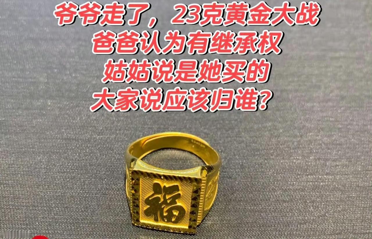 大家说，这个应该继承权应该归谁？
照多数人情感而言，谁买的就应该还给谁。
但在许