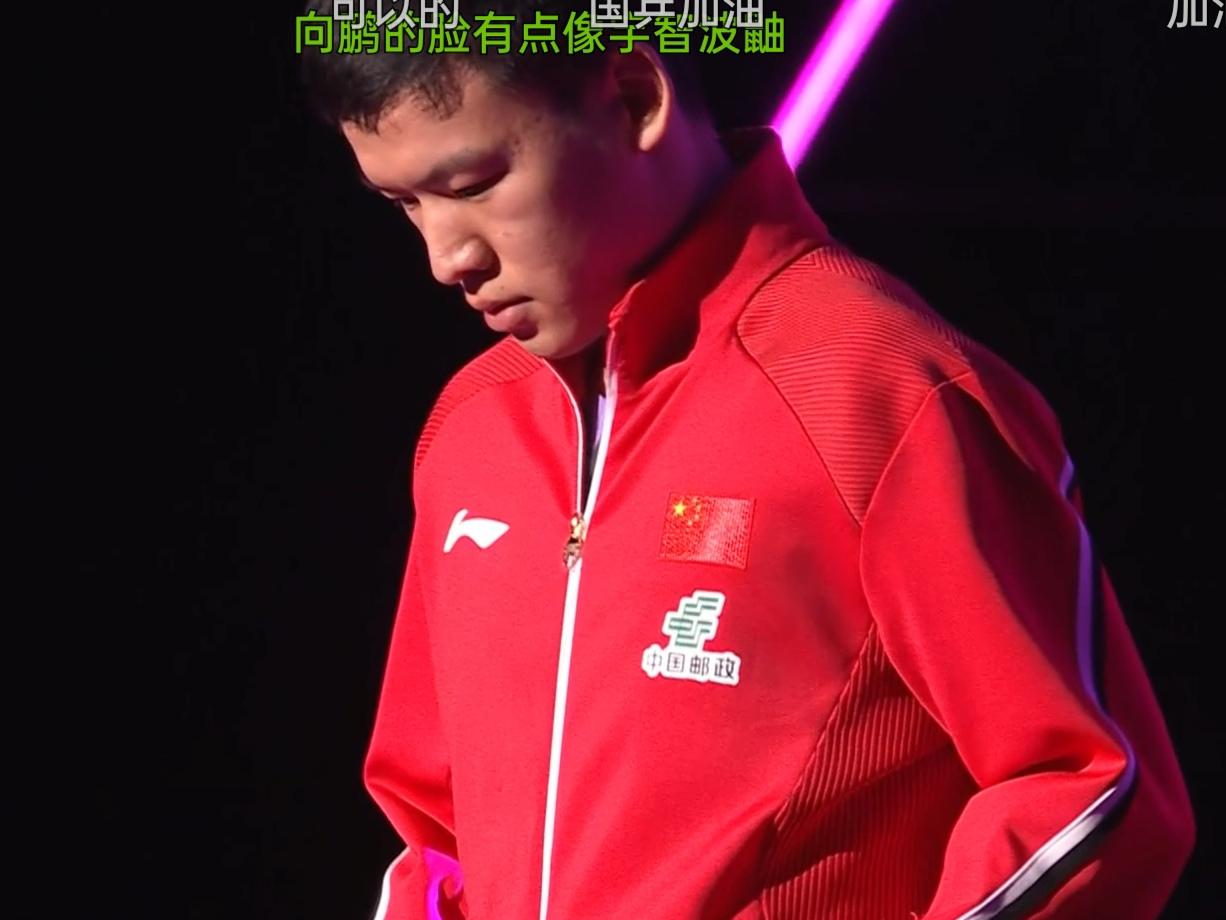 国乒男队终于开和了！
向鹏3-1击败西德仁科，终于迈过了男队的一轮游！
其实向鹏