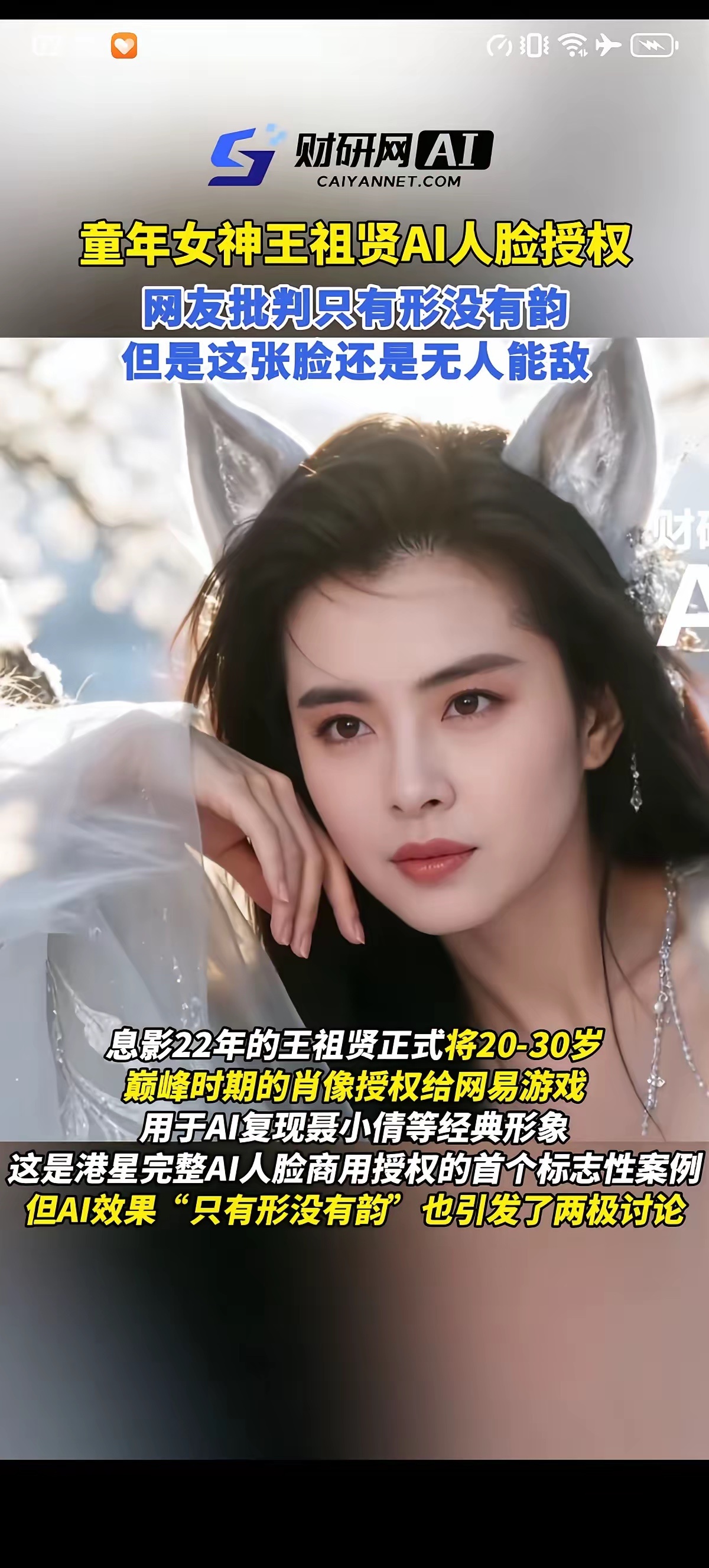 王祖贤也把自己的形象卖给ai了？感觉复刻的形象很难比得过真人。 