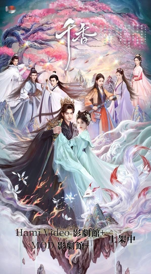 千香全球播出 宋威龙、鞠婧祎（按姓氏笔画排序）领衔主演，叶盛佳、朱丽岚、刘梦芮、